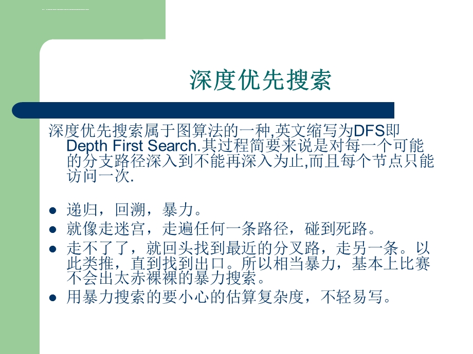 第五讲 搜索和动态规划ppt课件.ppt_第2页