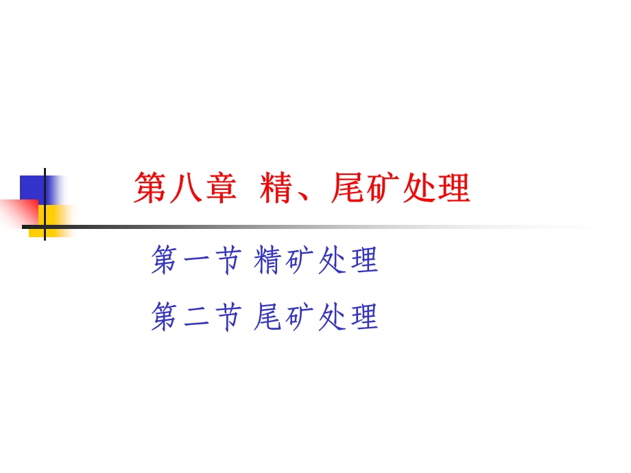 第八章 精尾矿处理ppt课件.ppt_第1页