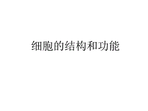 细胞的结构和功能13 优秀ppt课件.ppt