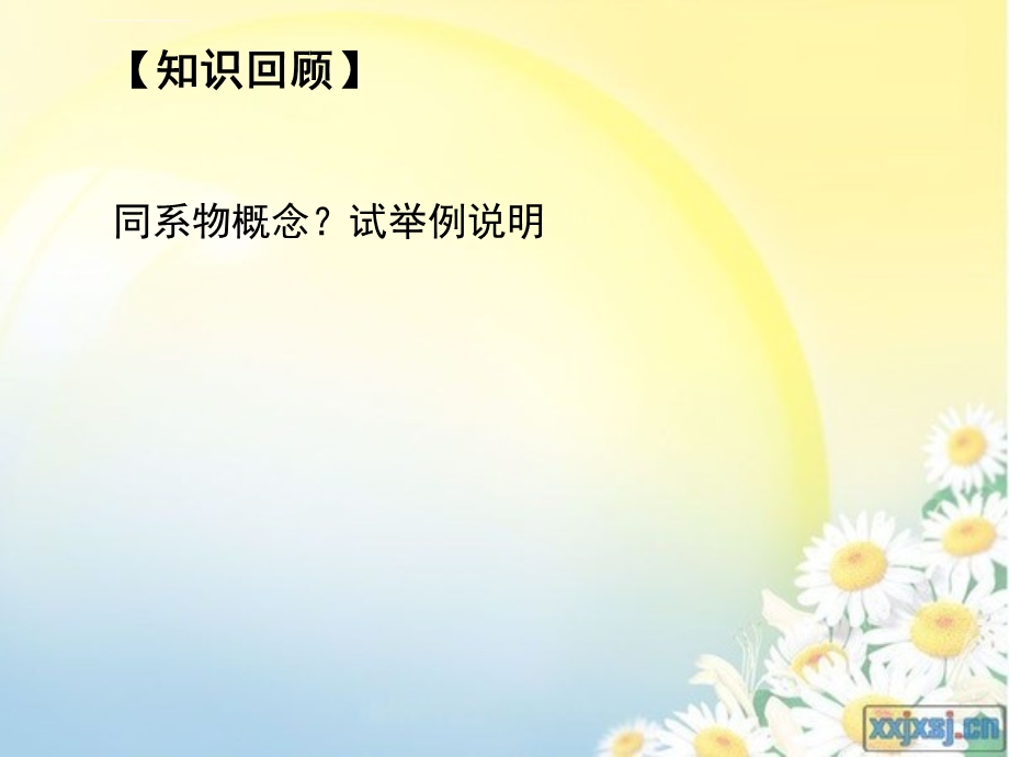 苯的同系物新课ppt课件.ppt_第2页