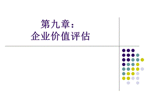 第九章 企业价值评估ppt课件.ppt