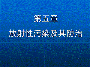 第五章 放射性污染及其控制分析ppt课件.ppt