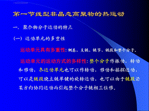 第六章 高聚物的分子运动第一节ppt课件.ppt