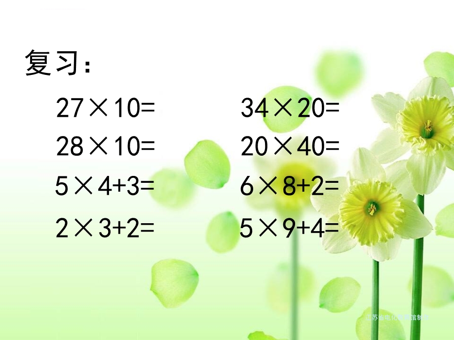 苏教版三年级下册数学《两位数乘两位数的笔算》ppt课件.ppt_第2页