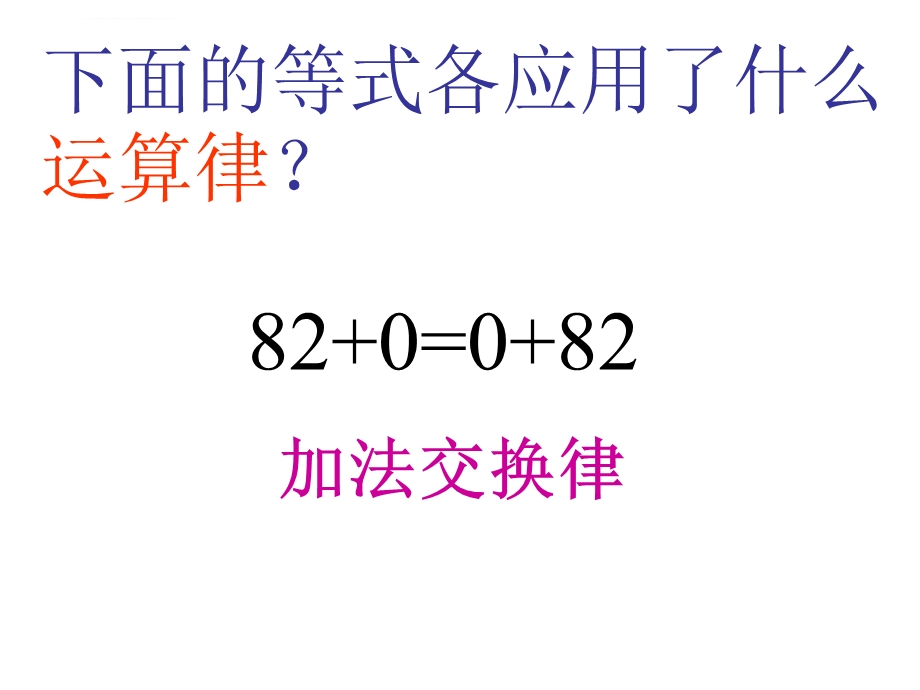 苏教版四年级上册数学《加法交换律和加法结合律》公开课ppt课件.ppt_第3页