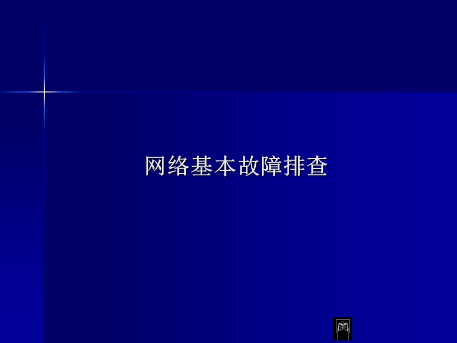 网络基本故障排查ppt课件.ppt_第1页