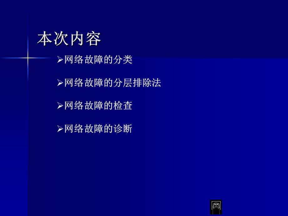 网络基本故障排查ppt课件.ppt_第2页