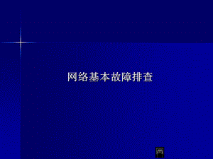 网络基本故障排查ppt课件.ppt