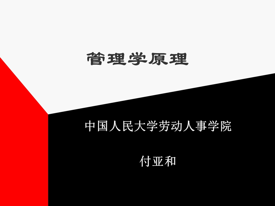 管理学原理ppt课件.ppt_第1页