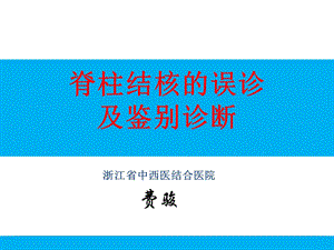 脊柱结核的误诊及鉴别诊断ppt课件.ppt