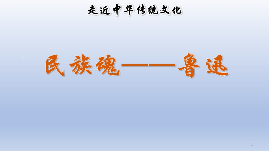 统编版小学语文六年级上册传统文化鉴赏《民族魂——鲁迅》教学ppt课件.ppt_第1页