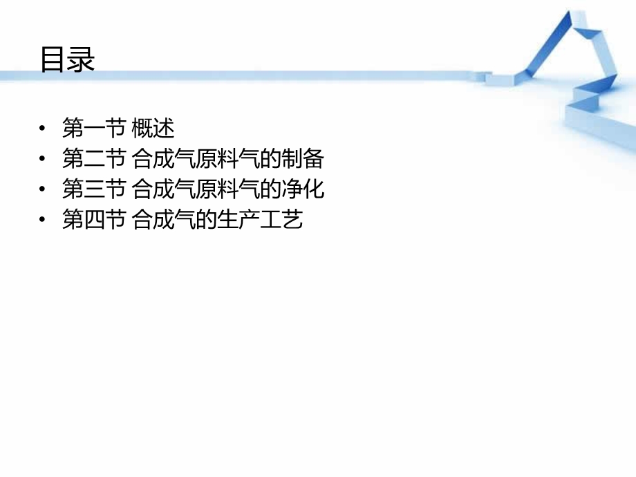 第二章合成气ppt课件.ppt_第2页