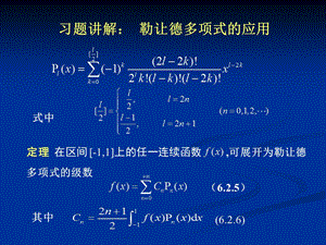 第六章 勒让德多项式2 第七章Hermit多项式ppt课件.ppt