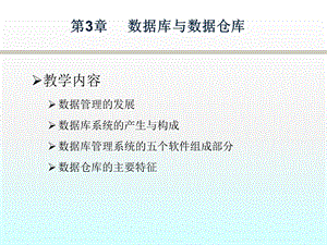 管理信息系统 第3章ppt课件.ppt