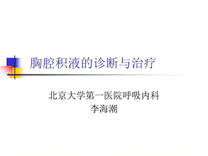 胸腔积液的诊断与治疗ppt课件.ppt