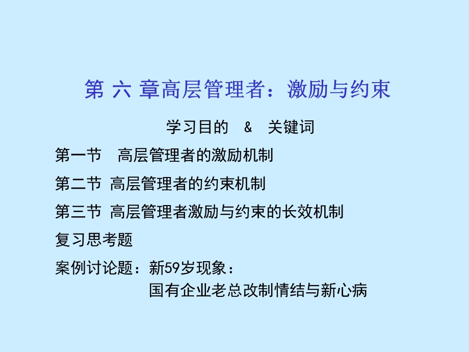 第六章高层管理者激励与约束修定版ppt课件.ppt_第1页