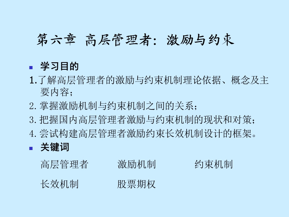 第六章高层管理者激励与约束修定版ppt课件.ppt_第2页