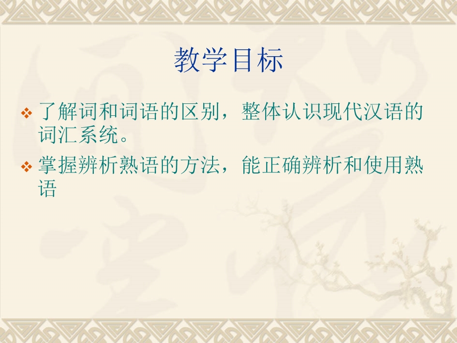 职业中专对口升学复习语文基础知识 4正确使用成语和熟语ppt课件.ppt_第2页