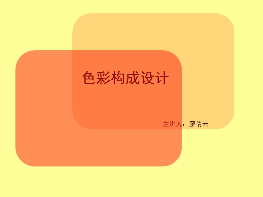 色彩构成ppt课件.ppt_第1页