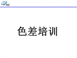 色差培训ppt课件.ppt