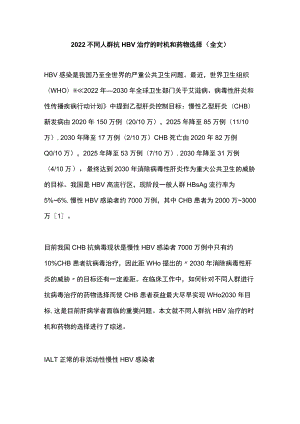 2022不同人群抗HBV治疗的时机和药物选择（全文）.docx