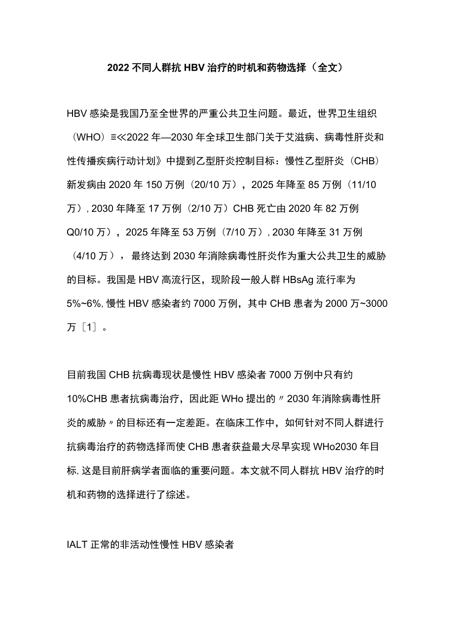 2022不同人群抗HBV治疗的时机和药物选择（全文）.docx_第1页