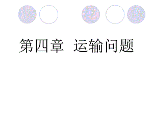 第四章 运筹学运输问题ppt课件.ppt