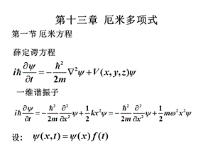 第十三章厄米多项式ppt课件.ppt