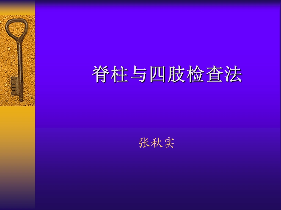 脊柱与四肢检查法ppt课件.ppt_第1页