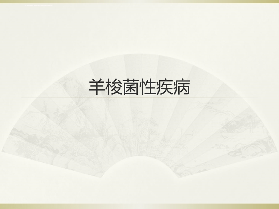 羊梭菌性疾病ppt课件.ppt_第1页