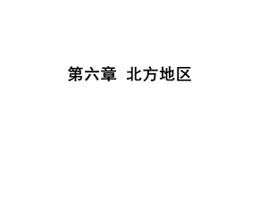 第六章北方地区ppt课件.ppt