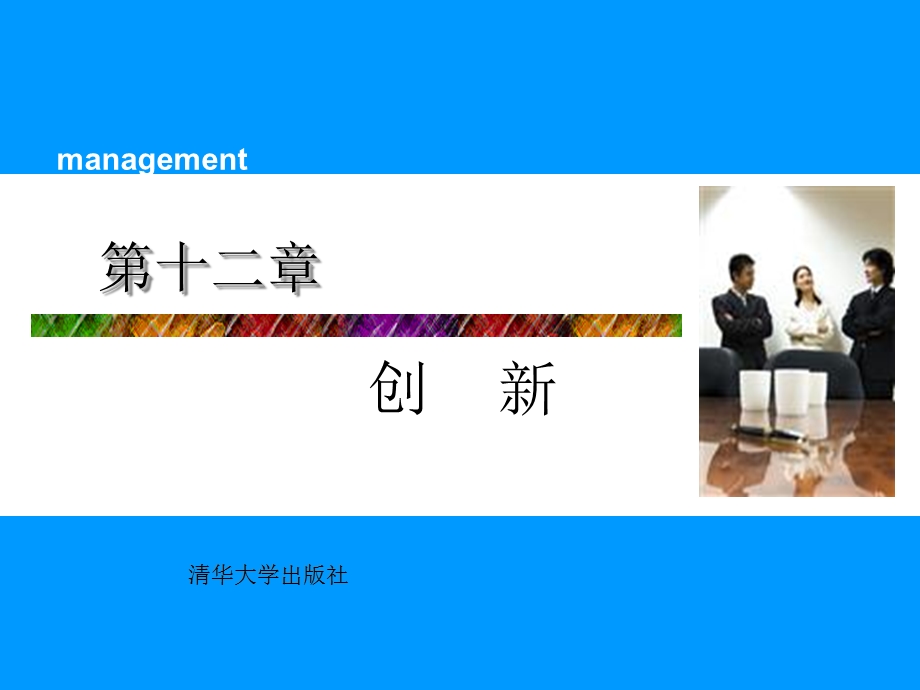 管理学 第12章ppt课件.ppt_第1页