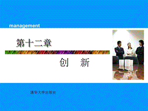 管理学 第12章ppt课件.ppt