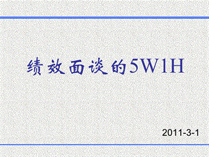 绩效面谈的5W1Hppt课件.ppt