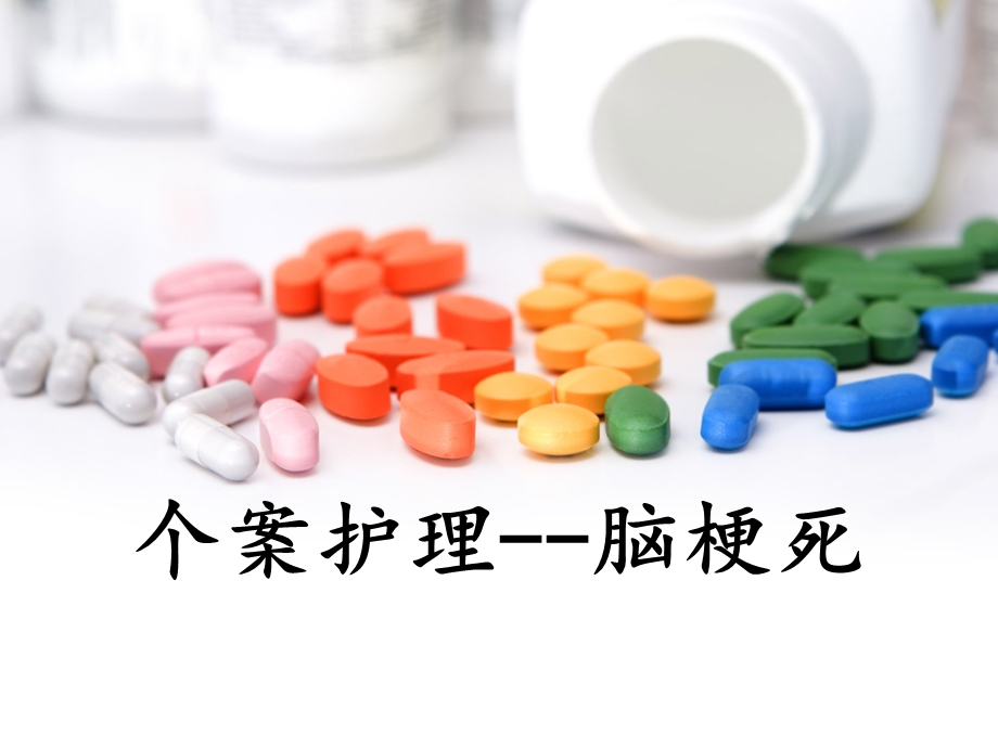 脑梗塞个案护理ppt课件.pptx_第1页