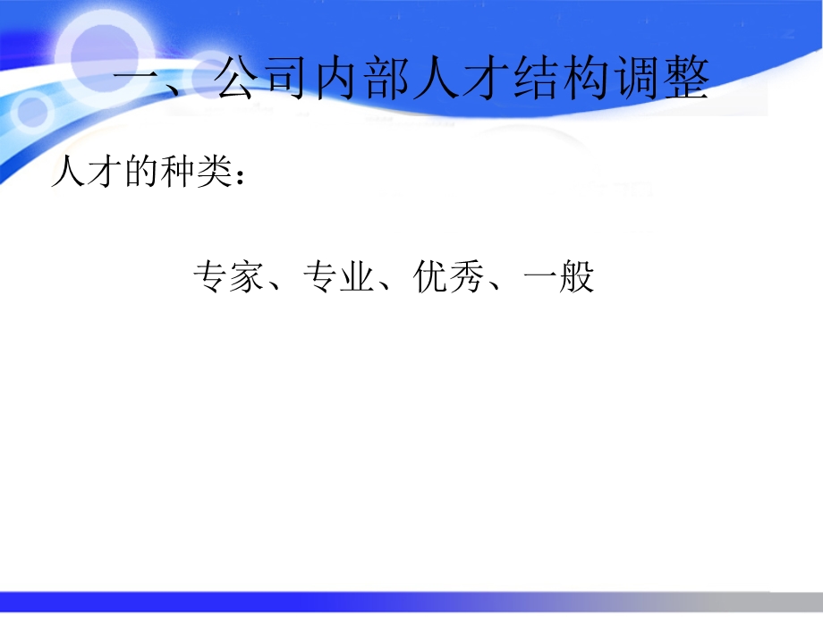 结构调整及高端人才引进的方法和新思路ppt课件.ppt_第2页