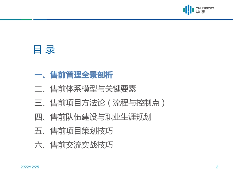 组织级售前管理 卢毅ppt课件.pptx_第2页