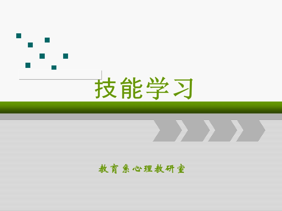 第六章 技能学习ppt课件.ppt_第1页