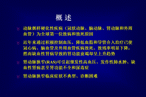 肾动脉狭窄诊断及介入治疗 PPT课件.ppt