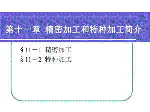 精密加工和特种加工简介ppt课件.ppt