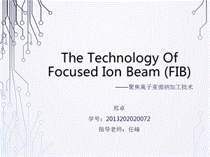 聚焦离子束微纳加工技术ppt课件.ppt