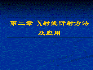 第二章X射线衍射分析ppt课件.ppt