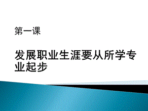 职业生涯规划第二单元第一节修订版ppt课件.pptx