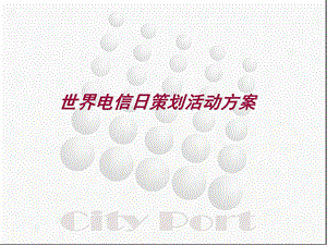 策划方案(世界电信日)ppt课件.ppt