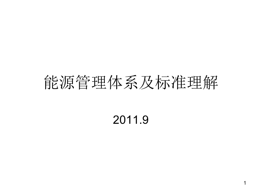 能源管理体系及标准理解ppt课件.ppt_第1页