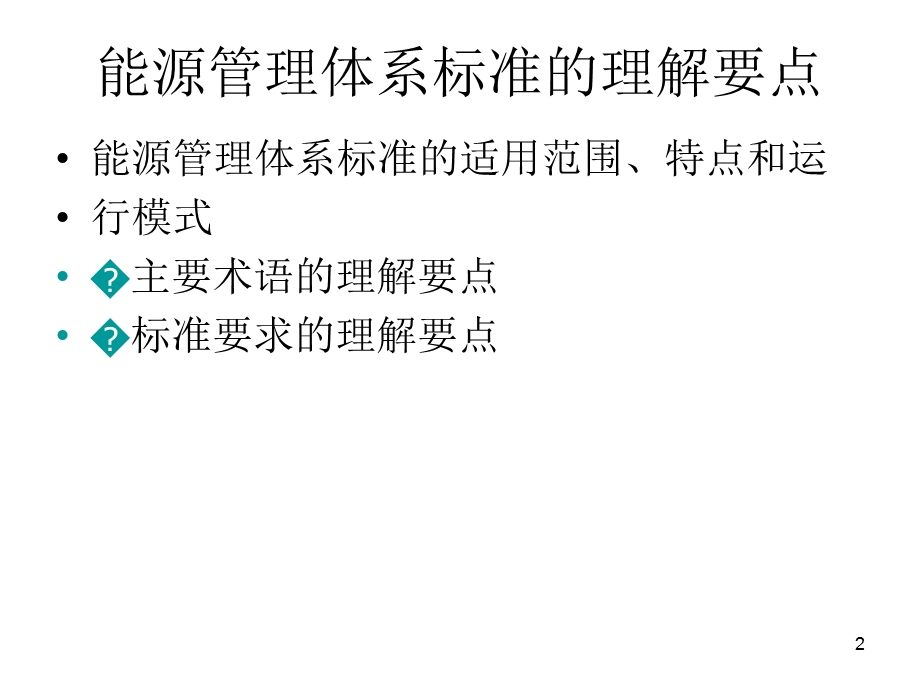 能源管理体系及标准理解ppt课件.ppt_第2页