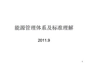 能源管理体系及标准理解ppt课件.ppt