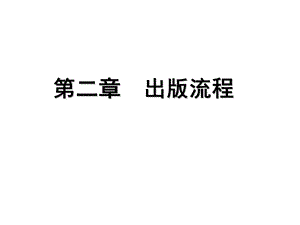 第二章 出版流程ppt课件.ppt