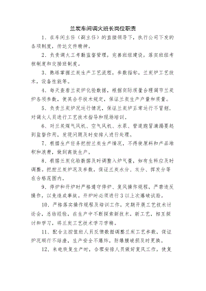 兰炭车间调火班长岗位职责.docx