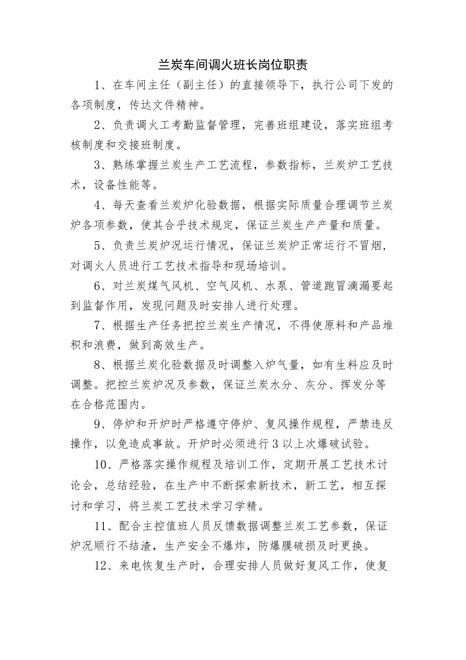 兰炭车间调火班长岗位职责.docx_第1页